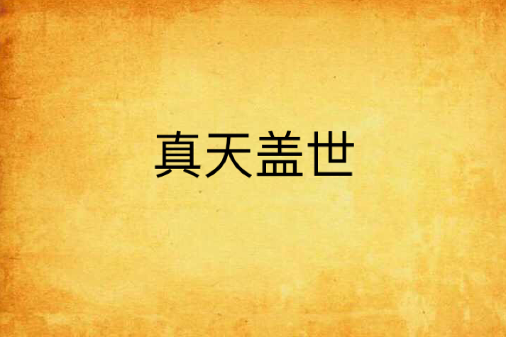 真天蓋世 真天蓋世