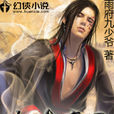 萬古邪魔