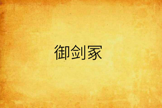 御劍冢