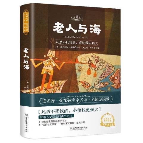 老人與海(2020年北京理工大學出版社出版的圖書) 老人與海(2020年北京理工大學出版社出版的圖書)