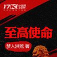 至高使命 至高使命