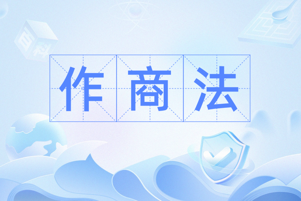 作商法 作商法