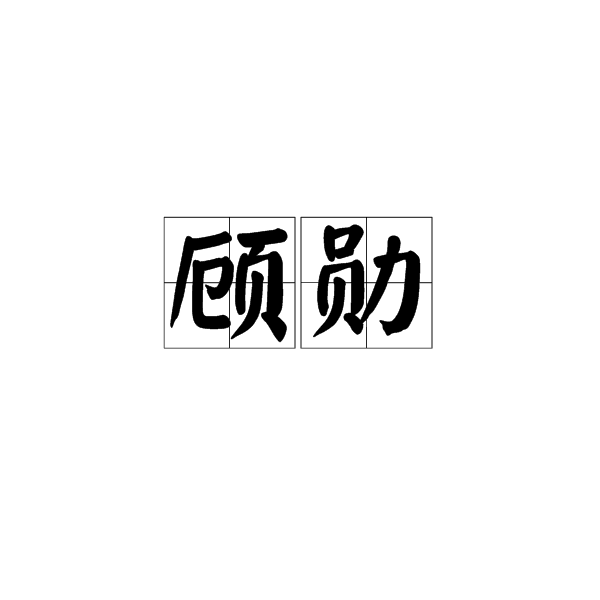顧勛 顧勛