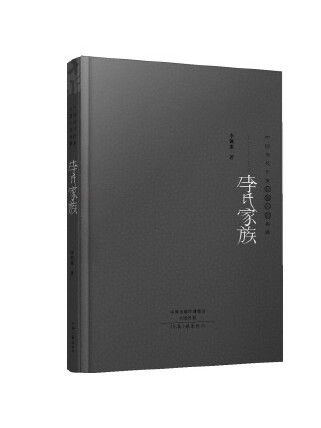 李氏家族(2023年河南文藝出版社出版的圖書) 李氏家族(2023年河南文藝出版社出版的圖書)
