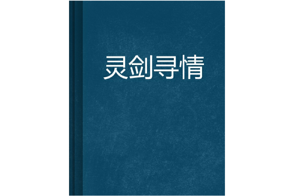 靈劍尋情 靈劍尋情