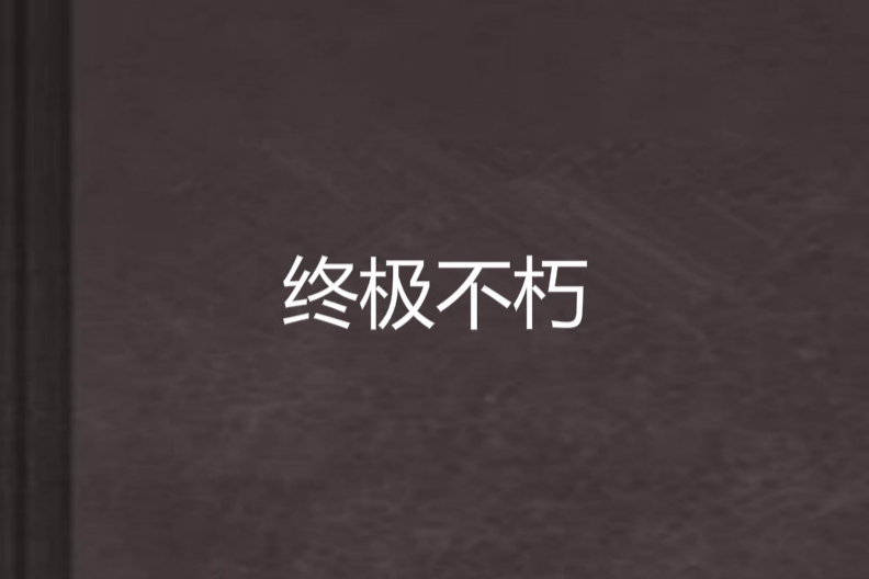 終極不朽