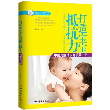 打造寶寶抵抗力：中國兒童成長免疫第一書