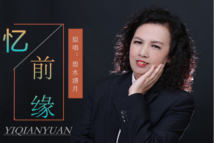 憶前緣 憶前緣