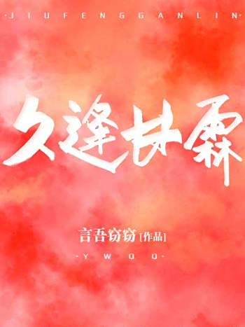 久逢甘霖 久逢甘霖
