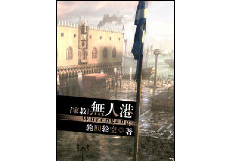 [家教]無人港
