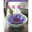 家有香花 家有香花