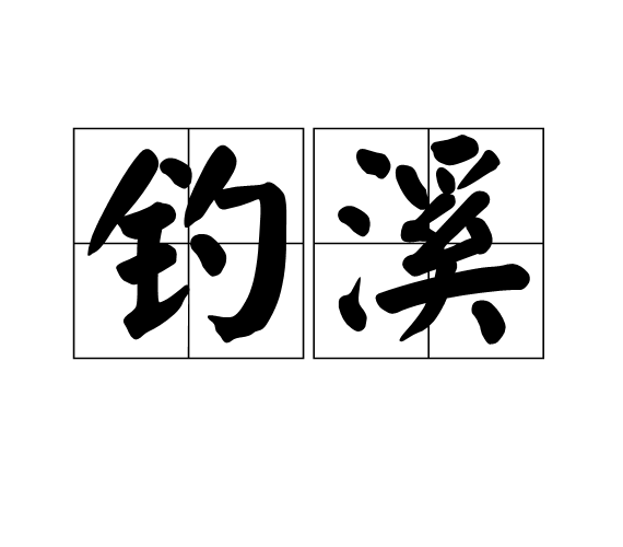 釣溪 釣溪