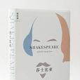 莎士比亞(安東尼·伯吉斯(Anthony Burgess,1917—1993)作品) 莎士比亞(安東尼·伯吉斯(Anthony Burgess,1917—1993)作品)