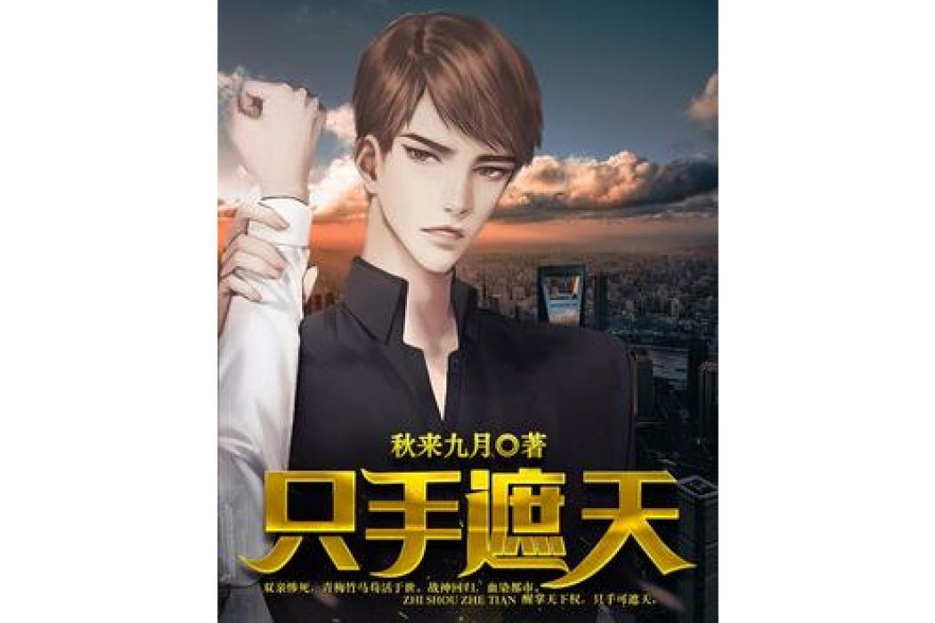 隻手遮天(秋來九月所著小說) 隻手遮天(秋來九月所著小說)