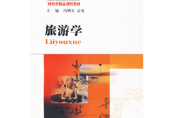 旅遊學(2009西南財經大學出版社出版的圖書) 旅遊學(2009西南財經大學出版社出版的圖書)