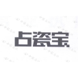 占瓷寶