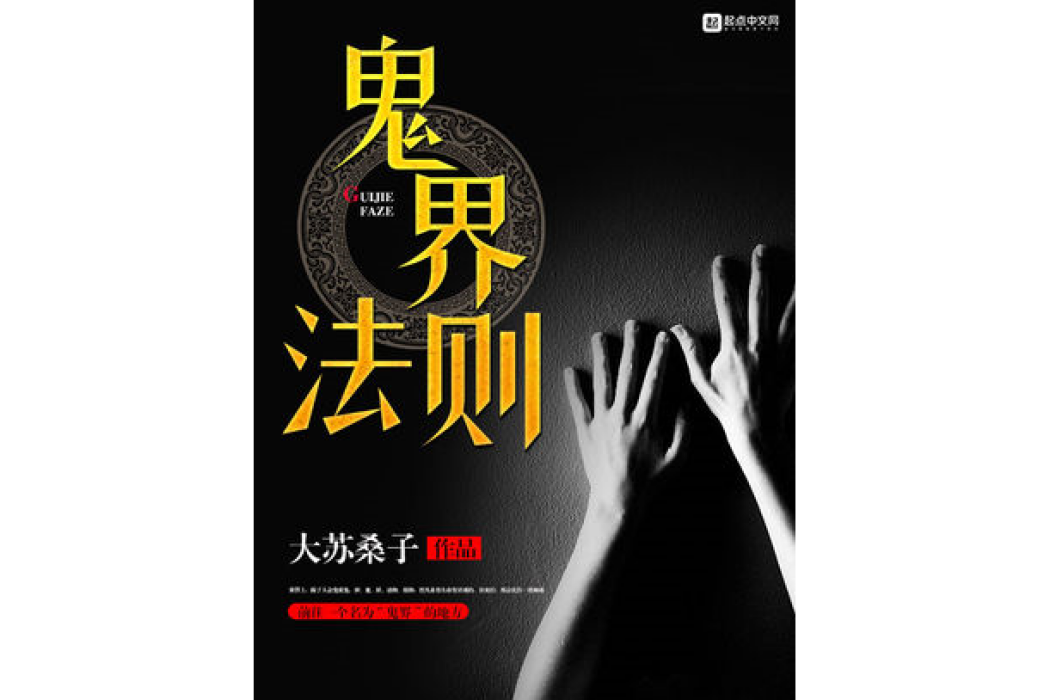鬼界法則