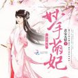 妙手萌妃 妙手萌妃