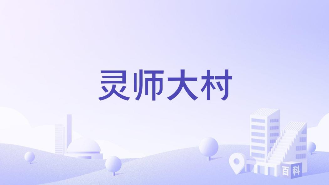靈師大村 靈師大村