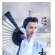 曾書書(電視劇《青雲志》中人物) 曾書書(電視劇《青雲志》中人物)