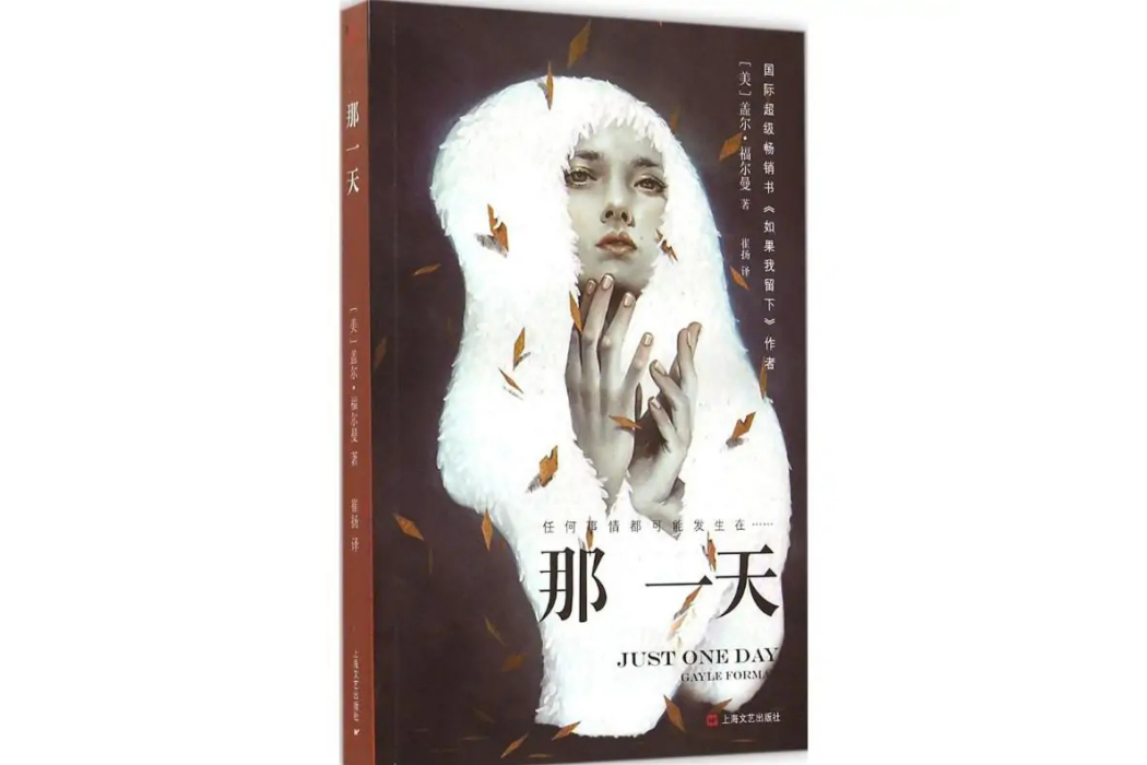 那一天(2015年上海文藝出版社出版的圖書) 那一天(2015年上海文藝出版社出版的圖書)