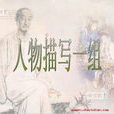 人物描寫一組 人物描寫一組