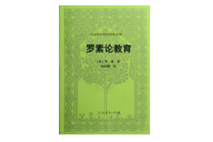 羅素論教育 羅素論教育