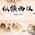 縱橫西漢 縱橫西漢