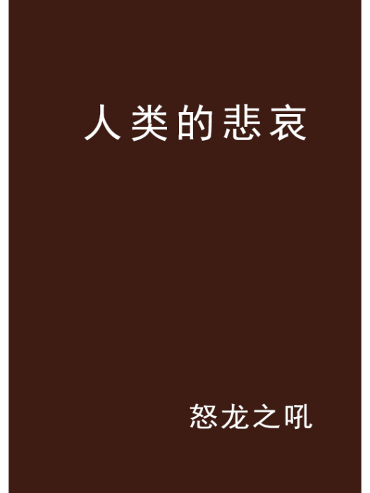 人類的悲哀