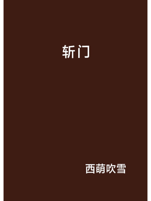斬門 斬門