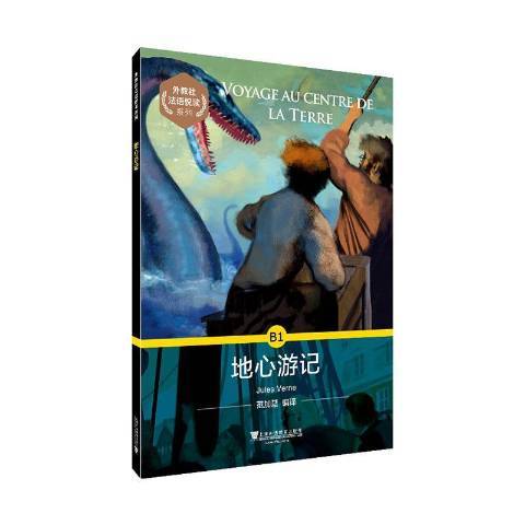 地心遊記(2020年上海外語教育出版社出版的圖書) 地心遊記(2020年上海外語教育出版社出版的圖書)