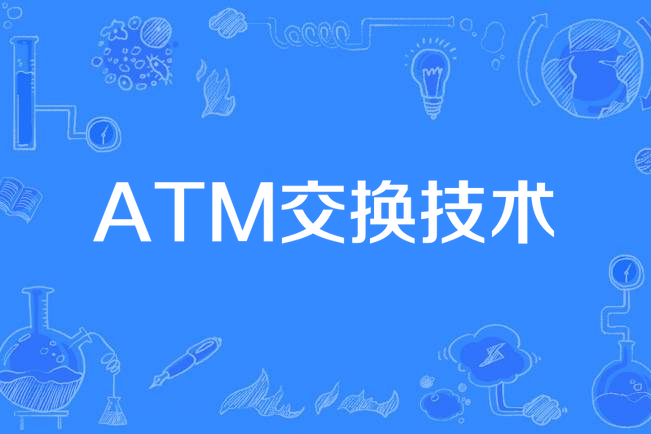 ATM交換技術 ATM交換技術