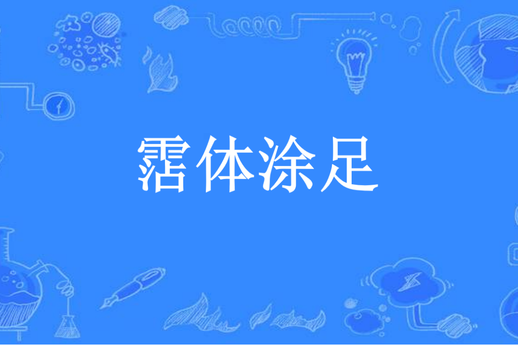 霑體塗足 霑體塗足