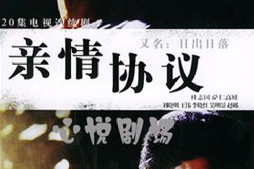 親情協定 親情協定