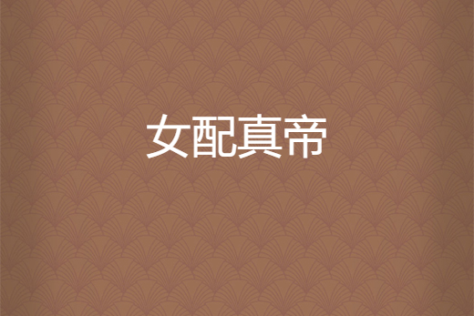 女配真帝