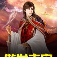 傲世主宰(瀟而不雨創作的網路小說) 傲世主宰(瀟而不雨創作的網路小說)