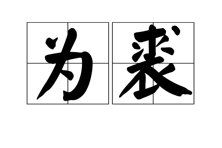 為裘 為裘