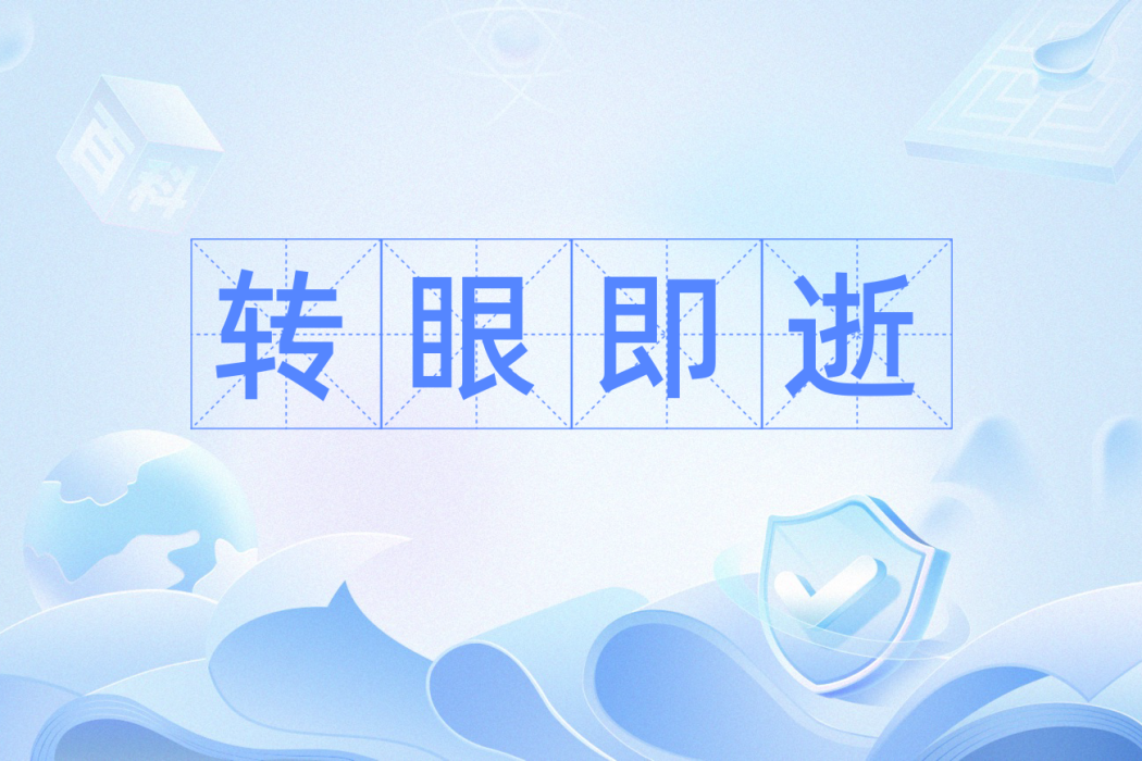 轉眼即逝