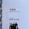 羊脂球(莫泊桑創作中篇小說)