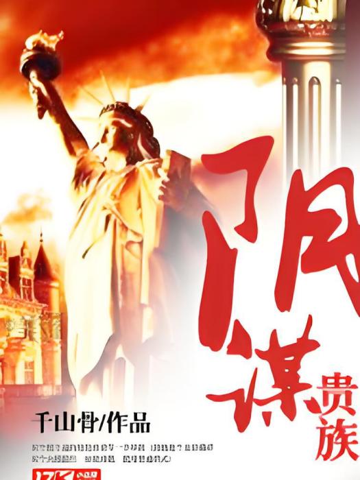 陰謀貴族 陰謀貴族
