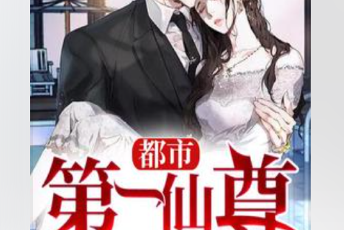 仙尊狂少 仙尊狂少