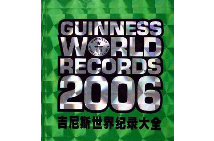 金氏世界紀錄大全2006