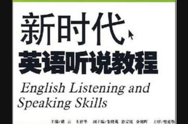 新時代英語聽說教程