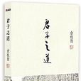 君子之道(余秋雨著圖書) 君子之道(余秋雨著圖書)