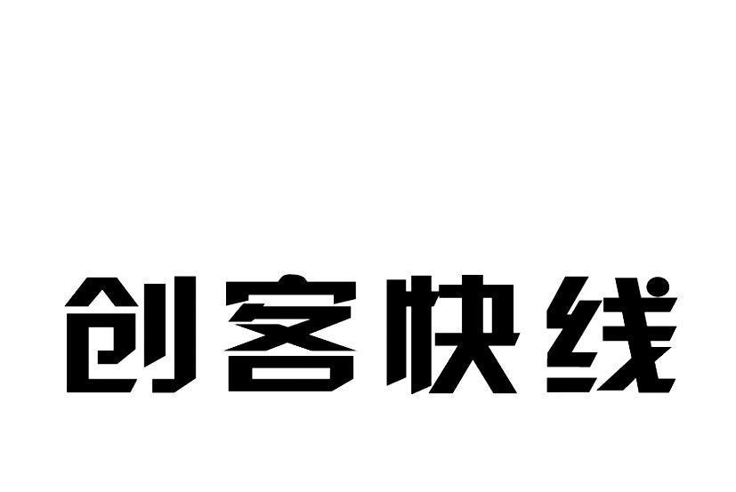 創客快線 創客快線