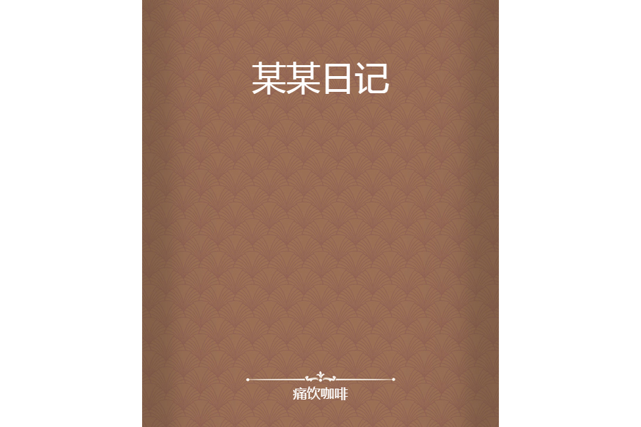 某某日記 某某日記