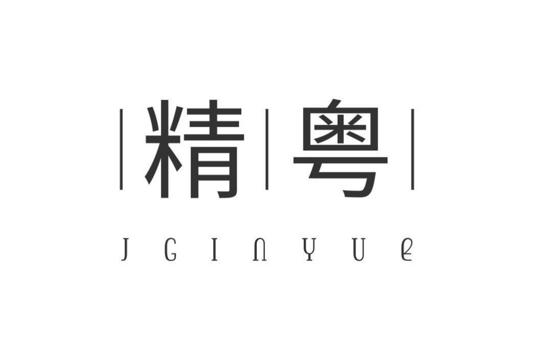 精粵 精粵