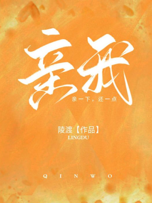 親下我呀 親下我呀