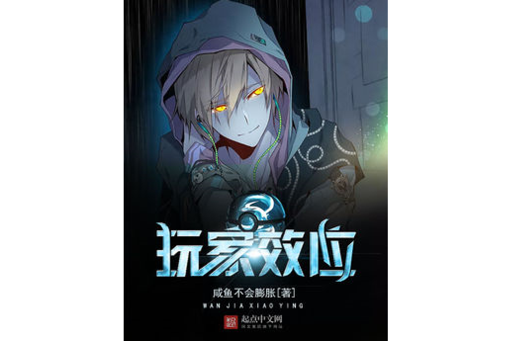 玩家效應 玩家效應