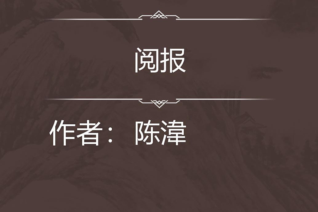 閱報